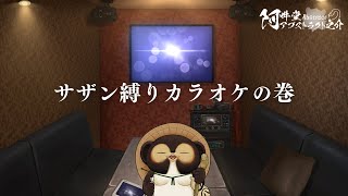 サザン縛りカラオケの巻