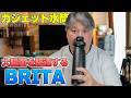 ガジェットBRITA登場❗️水道水を美味しく大腸菌も抑制して保冷も付いた「BRITA LARQ iQ ボトル」