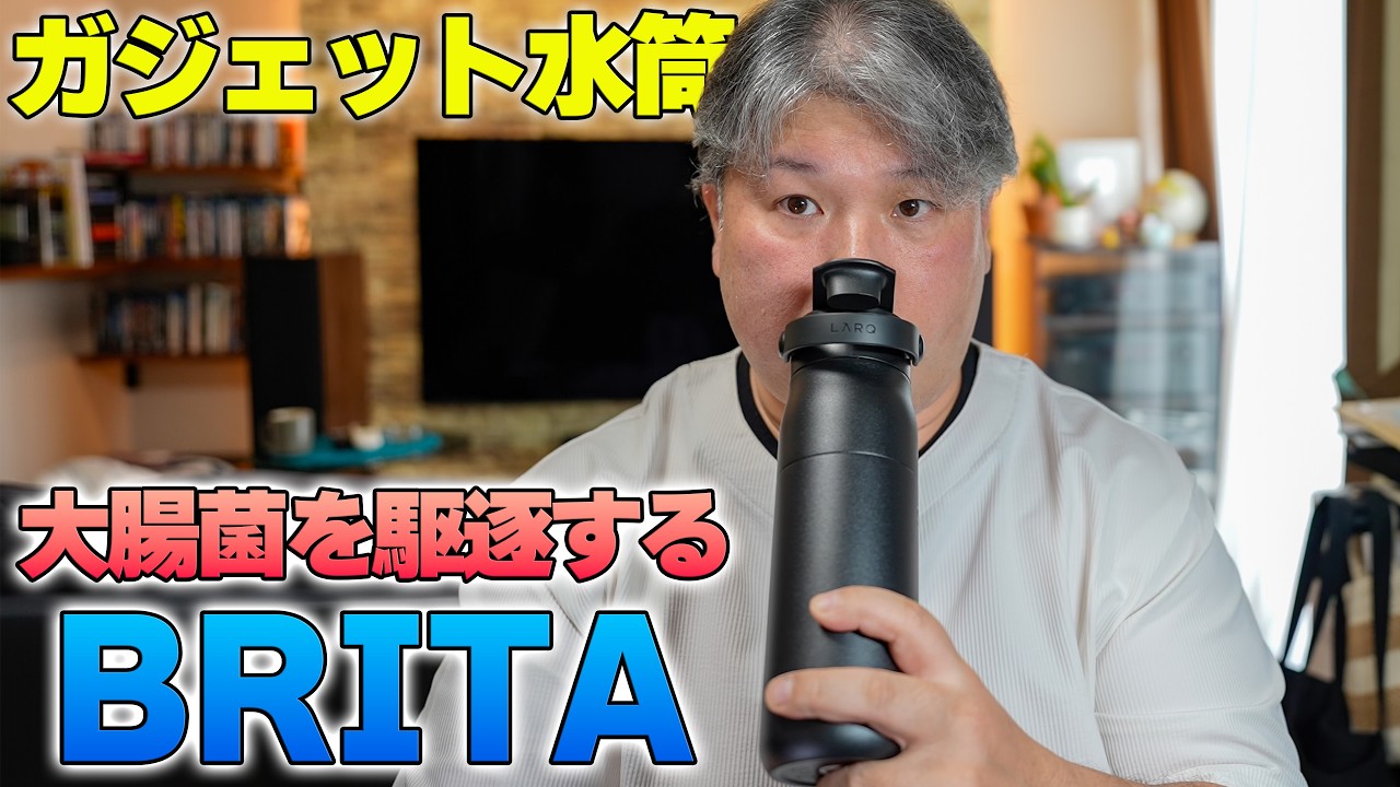 ガジェットBRITA登場❗️水道水を美味しく大腸菌も抑制して保冷も付いた「BRITA LARQ iQ ボトル」