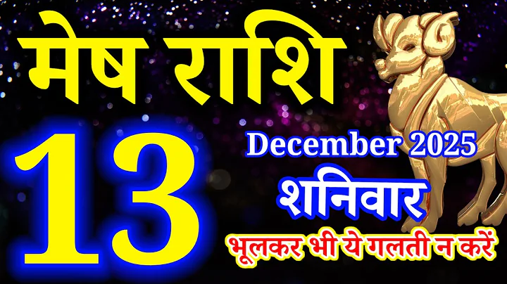 Mesh rashi 13 December 2025 aaj ka rashifal/Aries today's horoscope