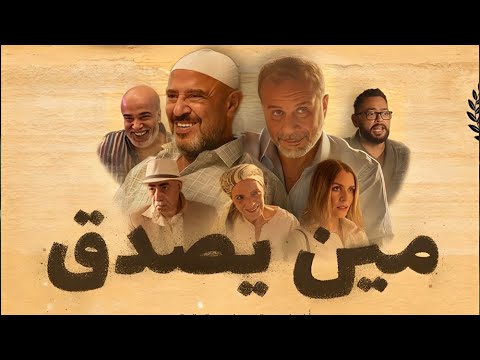 حصريا فيلم مين يصدق بطوله اشرف عبد الباقي شريف منير احمد رزق   