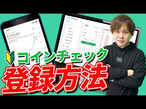 初心者向け コインチェック Coincheck の登録方法と使い方を徹底解説 