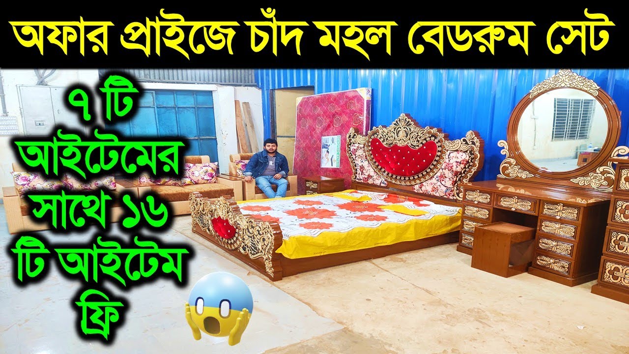 বেডরুম সেট কিনলেই ১৬ টি আইটেম ফ্রি!! Bedroom Set Price In Bangladesh