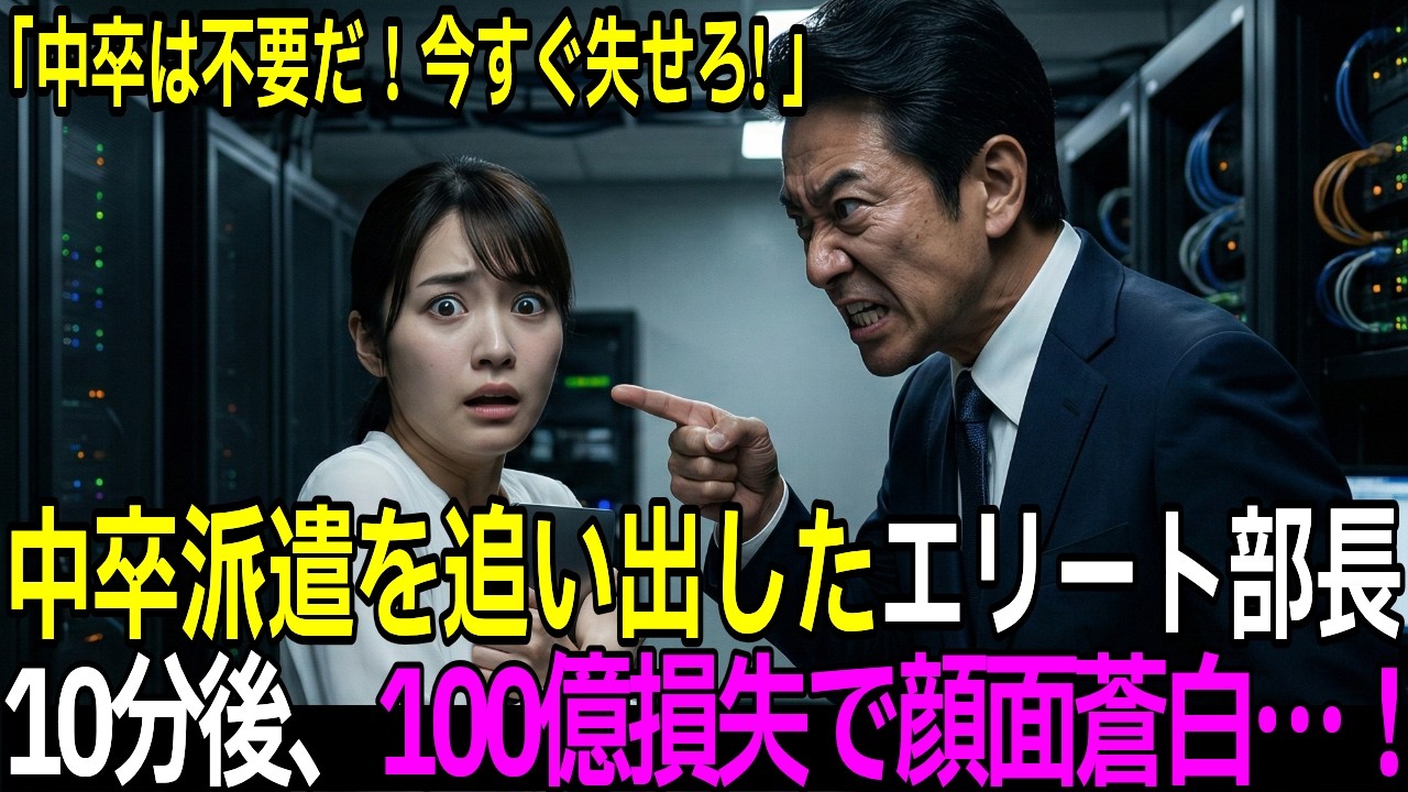 天才プログラマーとは知らず、中卒の派遣社員を見下したエリート部長。「もう帰れ」「分かりました」10分後、システムがダウンし100億の大損失。顔面蒼白に...! 【感動する話】【朗読】