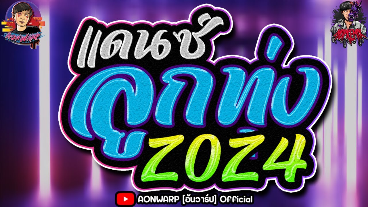 (รวมเพลงลูกทุ่งแดนซ์ล้านวิว มันส์ๆ) ฮิตสุดตอนนี้!! เบสหนักๆ [AONWARP x NOPREMIX]