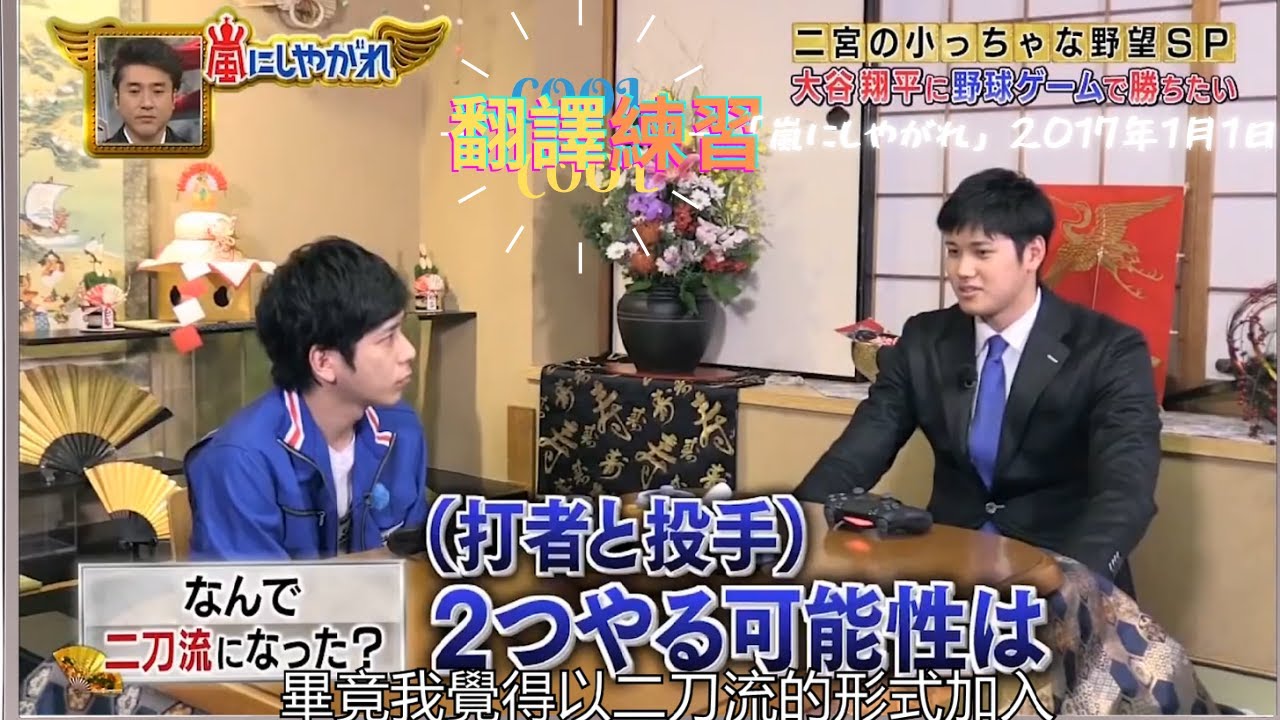 中文翻譯 大谷翔平與二宮和也談二刀流 嵐にしやがれ 17年1月1日 中文字幕 大谷翔平 Youtube