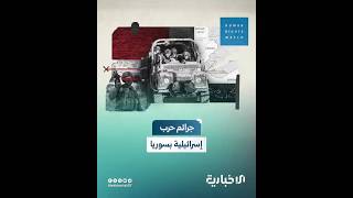 منظمة "هيومن رايتس ووتش" تكشف تفاصيل انتهاكات وممارسات الاحتلال الإسرائيلي في جنوب سوريا