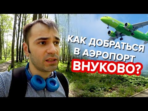 как добраться до метро из аэропорта Внуково? Москва - Внуково - Москва