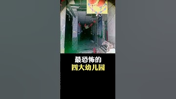 世界上最恐怖的幼兒園 #科普