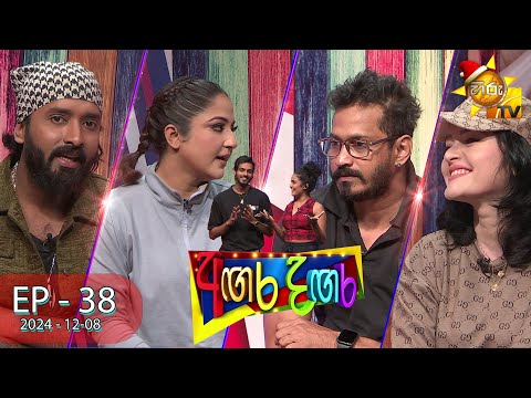 Angara Dangara - අඟර දඟර | Episode 38 | 2024-12-08 | Hiru TV