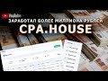 Как зарабатывать в CPA.HOUSE - Сколько я заработал в ТОП партнерке. Реальные пруфы. Арбитраж трафика