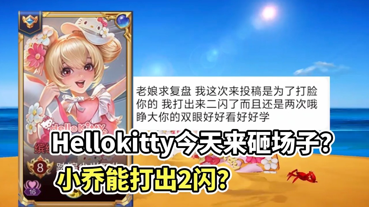 ｜王者荣耀｜粉丝复盘之小乔｜Hellokitty今天来砸场子｜小乔能打出2闪？