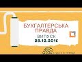 Бухгалтерська Правда |2016| №2