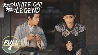 【ENG SUB | FULL】White Cat Legend EP4:Li Bing Guides Ming Jingtang to Solve the Case | 大理寺少卿游 | iQIYI