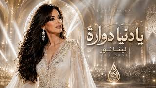 لينا نور   يا دنيا دوارة                                              - اسمعها