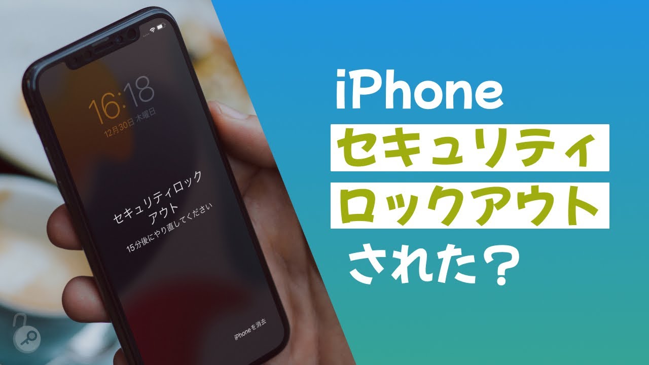 iPhoneが勝手にセキュリティロックアウトされた場合の直し方