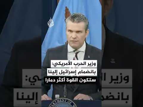 وزير الحرب الأمريكي: بانضمام إسرائيل إلينا ستكون القوة أكثر دمارا