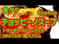 コストコ　チョッピーノスープ vs. トランギア ストームクッカーS ＆ IWATANI 達人スリム【食タク#08】【ASMR動画】