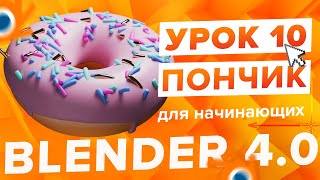 Blender 4.0 Курс "Пончик 🍩" - на русском для Начинающих | Часть 10 - Освещение
