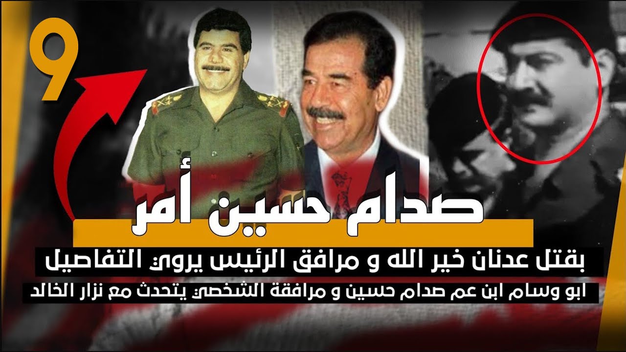 ابو وسام حماية صدام حسين معنا - يؤكد حادثةعدنان خير الله مفتعلة ومنفذ العملية من قبل صدام وحسين كامل