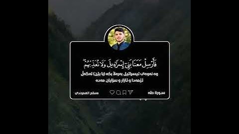 قَالَ لَا تَخَافَآ ۖ إِنَّنِى مَعَكُمَآ أَسْمَعُ وَأَرَىٰ ، بصوت القارئ مسلم الهموندي