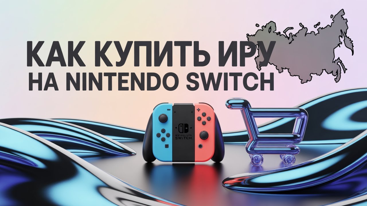 Как купить игру на Nintendo Switch