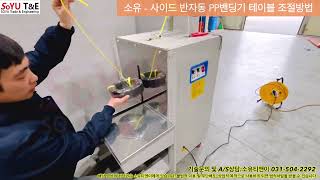 소유 - 사이드 밴딩기(측면 밴딩기) 작업대 높이 조절방법