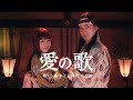 小林幸子&梅沢富美男が初デュエット 三太郎CM曲を歌う 『auピタットプラン』新CM「愛の歌」篇
