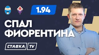 СПАЛ - ФИОРЕНТИНА. Прогноз Поленова на футбол. Серия А