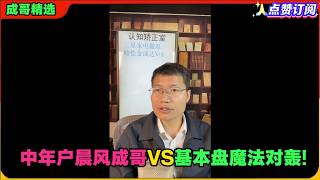 中年户晨风成哥vs基本盘魔法对轰!