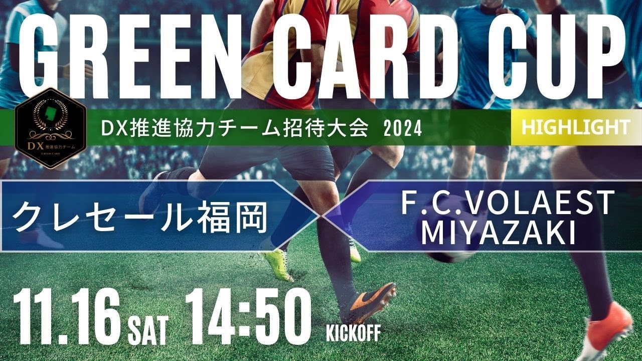 ギョンベ　クルユア　 2ショット撮影券　福岡(3/22） ハイライト【GREEN CARD CUP】U-15/14 クレセール福岡 vs F.C.Volaest