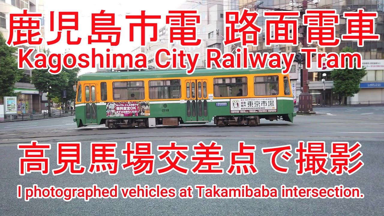 路面電車】No398 鹿児島市電 高見馬場交差点で車両を撮影【Tram】I