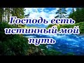 Господь есть истинный мой путь