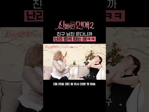 온갖 <strong>요란</strong> 다 떠는 친구 어떤데ㅋㅋㅋ (이러면 안 괜찮아요...🫠) | 신들린 연애2 | SBS