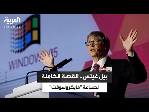 وثائقي بيل غيتس كيف صنع أول ثورة في عالم الحواسيب