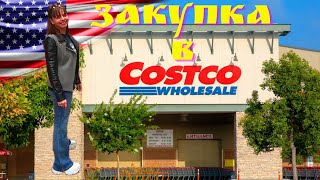 #172 Закупка В Costco / Шопинг В Костко / Влог США / МЫ В АМЕРИКЕ