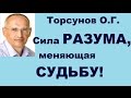 Торсунов О.Г.Сила РАЗУМА, меняющая СУДЬБУ!