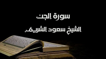 سورة الجن - الشيخ سعود الشريم | Al-Jinn - Saud Al-Shuraim