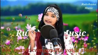 মায়ের সেবা কোরো জাইয়া#Rukshana parbin#RukshanaMusic#vairelsong