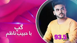 Gap with Habib Nazim - Episode 57 / گپ با حبیب ناظم - قسمت ۵۷