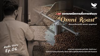 เทคนิคการคั่วกาแฟแบบ "Omni Roast" คั่วแบบเดียวชงได้ ครบจบ ทุกอุปกรณ์ | ห้องคั่ว Story EP.06