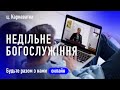 12.02.23 - НЕДІЛЬНЕ БОГОСЛУЖІННЯ ц. Карнаватка онлайн