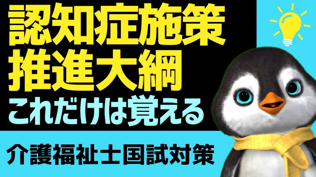 【わかりやすく】認知症施策推進大綱に関して覚えておくべきポイントを紹介します｜第38回介護福祉士国家試験対策