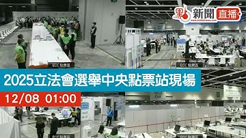 點直播｜2025立法會選舉中央點票站現場（點票區）｜選委會界別選舉結果已出爐｜地區直選｜功能界別｜12月8日