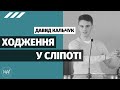 Ходження у сліпоті – Давид Кальчук | проповідь | Церква Вефіль м. Острог