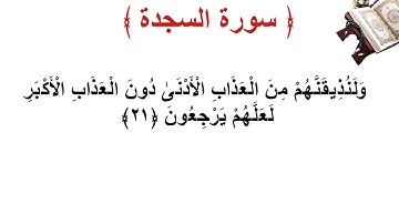 سورة السجدة الأية 21