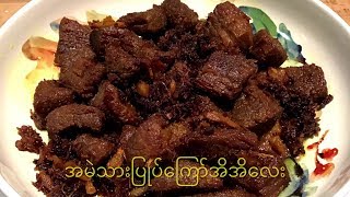 အမဲသားပြုပ်‌ကြော် Fried Beef Recipes Myanmar Food Recipes