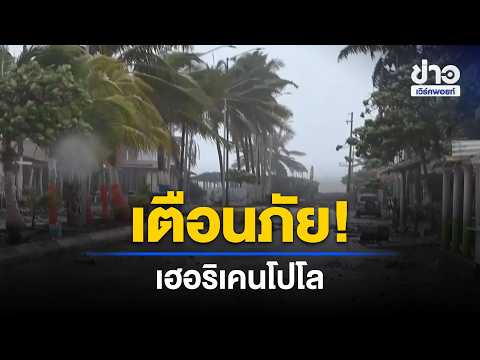 เฮอริเคน “โปโล” ซัดชายฝั่งเม็กซิโก คลื่นแรง-ลมกระโชก