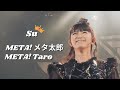 BABYMETAL - META!メタ太郎 (SU-METAL mainly focus) | Live compilation