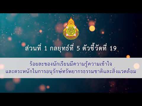 13  ส่วนที่ 1 กลยุทธ์ที่ 5 ตัวชี้วัดที่ 19